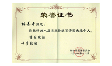 盡心盡力謀發(fā)展 盡職盡責(zé)為和諧--記縣政協(xié)常委、虹潤(rùn)公司董事長(zhǎng)林善平