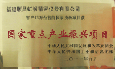 虹潤公司獲批承擔(dān)國家中小企業(yè)發(fā)展專項資金項目、國家重點產(chǎn)業(yè)振興項目
