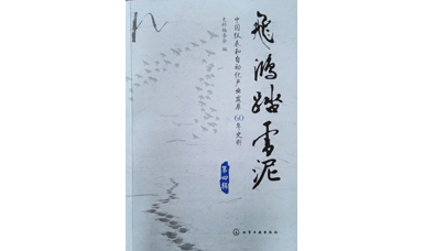 虹潤發(fā)展史-《漫漫征程虹潤路》入編中國儀表行業(yè)史詩巨作《飛鴻踏雪泥》