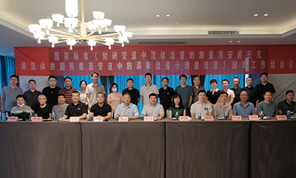 虹潤(rùn)公司主持并參與《現(xiàn)場(chǎng)設(shè)備集成》、《流體流量測(cè)量》等五項(xiàng)國(guó)家標(biāo)準(zhǔn)審查與起草工作