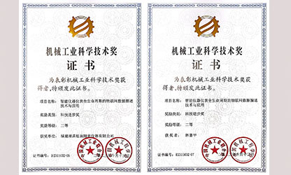 新華社報(bào)道——福建順昌虹潤(rùn)公司榮獲2023年度“機(jī)械工業(yè)科學(xué)技術(shù)獎(jiǎng)”二等獎(jiǎng)