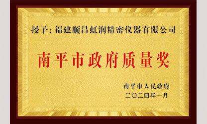 立足世界爭一流，質(zhì)量強企開新局！我市三家企業(yè)榮膺“南平市政府質(zhì)量獎”，虹潤成功入圍!